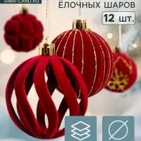 Ёлочные шары набор 12 шт. &laquo;Бархат. Время праздника&raquo;, d=6 см, завитки, снежинки, красные