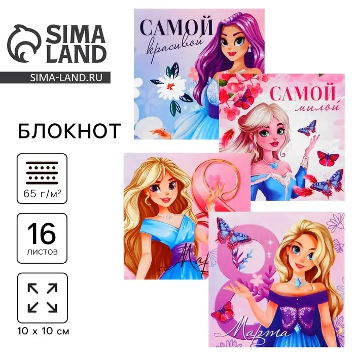 Блокнот 10&times;10 см, 16 л. &laquo;Принцессы. 8 марта&raquo; МИКС