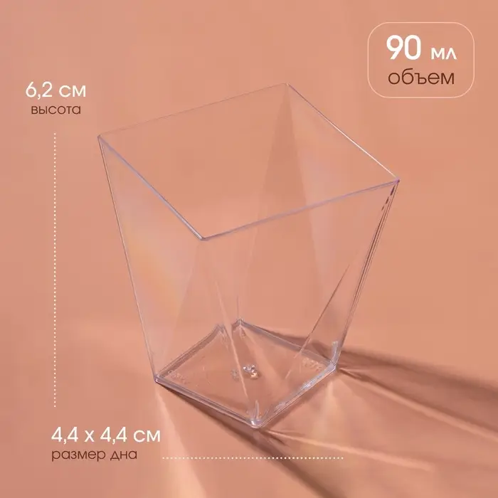 Форма пластиковая одноразовая для фуршета «Рубин», 90 мл, прозрачная