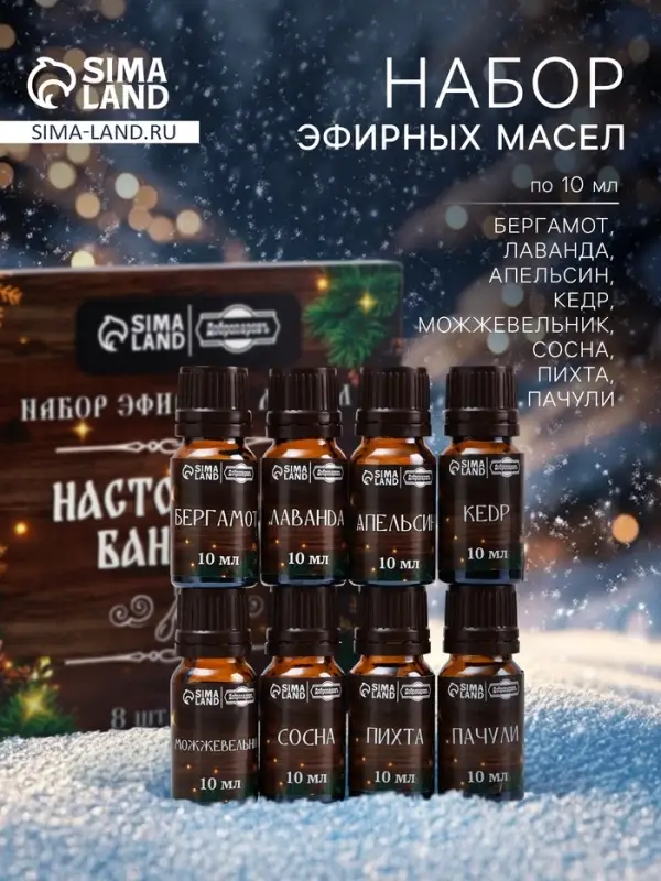 Новогодний набор эфирных масел &laquo;Настоящему банщику&raquo;, в подарочной коробке, 8 шт. по 10 мл