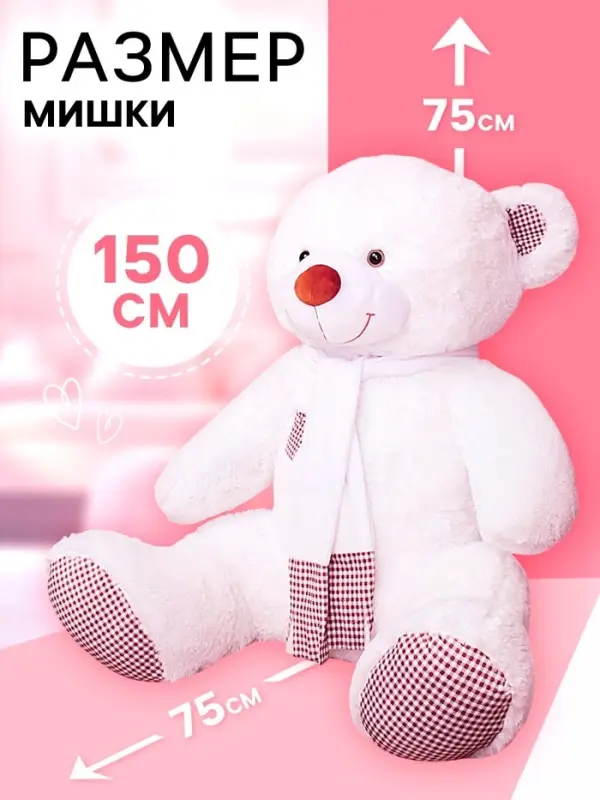 Мягкая игрушка &laquo;Медведь Тоффи&raquo;, цвет белый, 110 (200) см