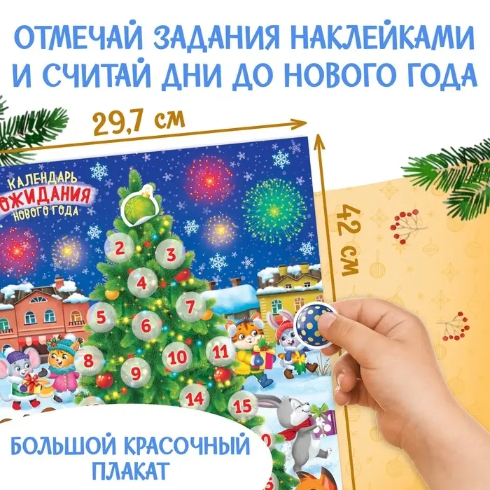 Книжка с наклейками &laquo;Адвент - календарь&raquo;, А4, 24 стр.