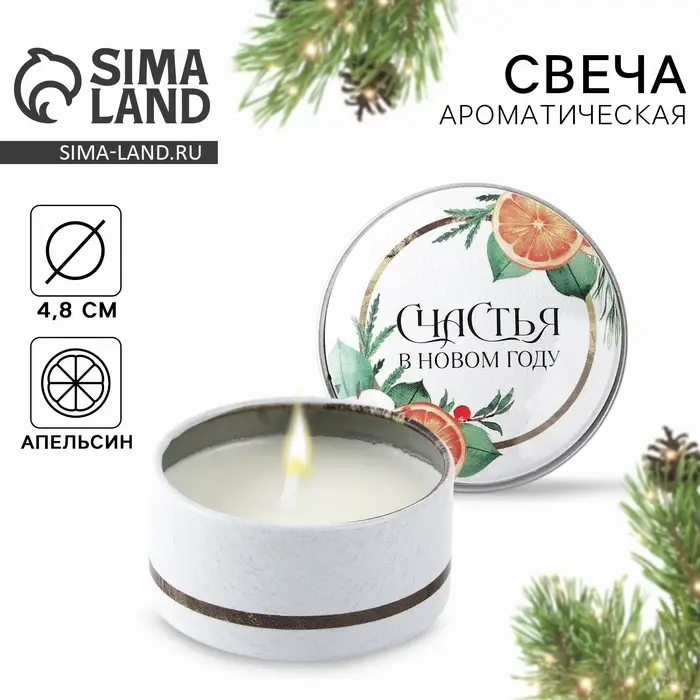 Свеча ароматическая, в железной банке &laquo;Счастья&raquo;, апельсин, d=4.8 см