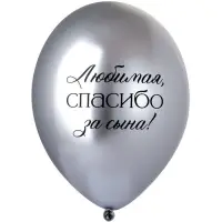 Воздушные шары латексные 14" &laquo;Любимая, спасибо за Сына!&raquo;, набор 25 шт.