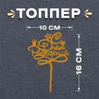 Топпер для торта «С днём рождения», золотой