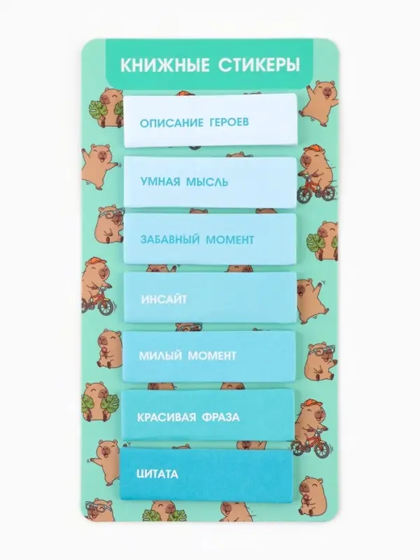 Стикеры для заметок, с липким краем, 20 л., 7 шт. &laquo;Капибара&raquo;