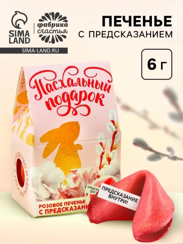 Печенье с предсказанием на Пасху &laquo;Пасхальный подарок&raquo;