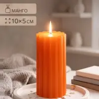 Ароматическая свеча - цилиндр &laquo;Рельеф. Сочное манго&raquo;, 5&times;10 см