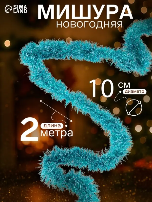 Мишура новогодняя &laquo;Норка&raquo; голографическая, d=10 см, L- 200 см, МИКС
