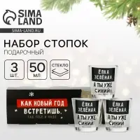 Стопки стеклянные новогодние &laquo;Как новый год встретишь, так тебе и надо&raquo;, набор 3 шт. &times; 50 мл