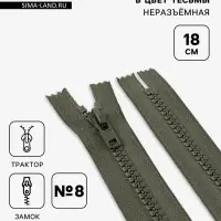 Молния &laquo;Трактор&raquo;, №8, неразъёмная, замок автомат, 18 см, хаки