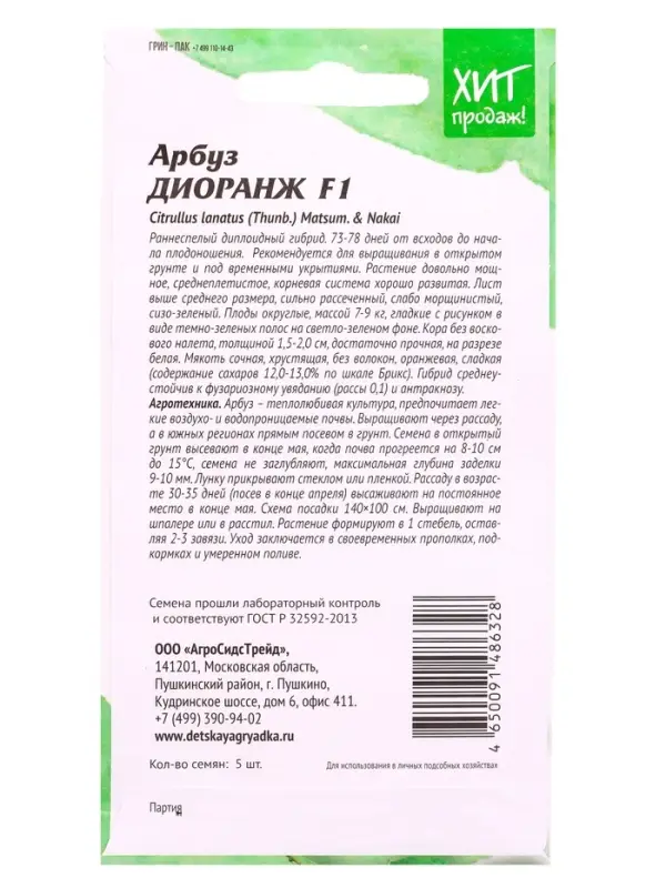 Семена Арбуз &laquo;Диоранж&raquo; F1, 5 шт. &laquo;АгроСидсТрейд&raquo;
