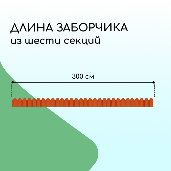 Ограждение декоративное, 18 × 300 см, 6 секций, пластик, терракотовое, «Дачник»