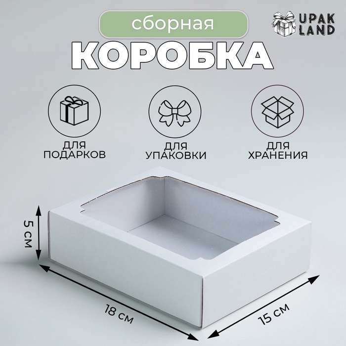 Коробка сборная без печати крышка-дно белая с окном 18 х 15 х 5 см, набор 5 шт. Коробка сборная без печати крышка-дно белая с окном 18 х 15 х 5 см, набор 5 шт.