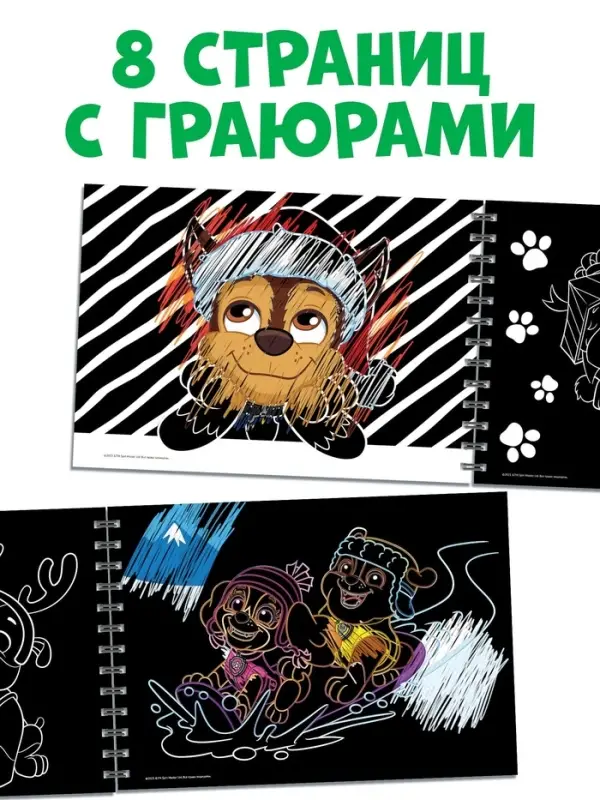 Гравюры детские &laquo;Новогодний патруль&raquo;, альбом из 8 гравюр, 12 стр., цветной фон, Щенячий патруль