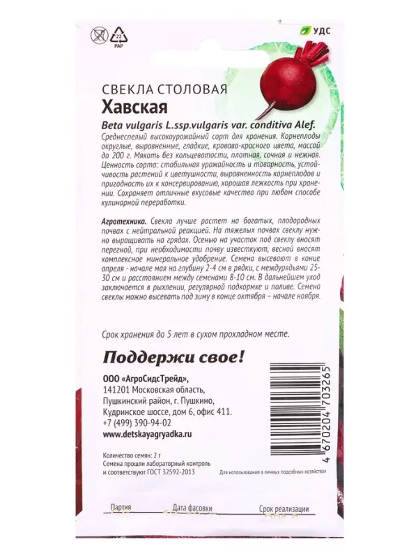 Семена Свекла &laquo;Хавская&raquo; 2 г
