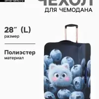 Чехол для чемодана &laquo;Пушистик&raquo;, 28", синий