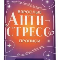 Книга-тренажёр "Взрослые прописи", 48 стр.