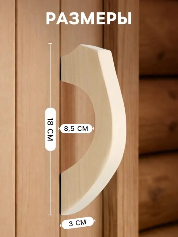 Ручка для бани и сауны, 18&times;8.5&times;3 см, деревянная