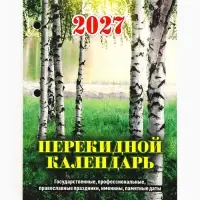 Календарь 2027, перекидной &laquo;Природа&raquo;