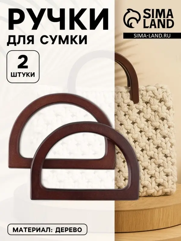 Ручки для сумки деревянные, 12&times;8.5 см, 2 шт., тёмно-коричневые