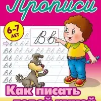 Прописи классические &laquo;Как писать левой рукой&raquo;, 6+