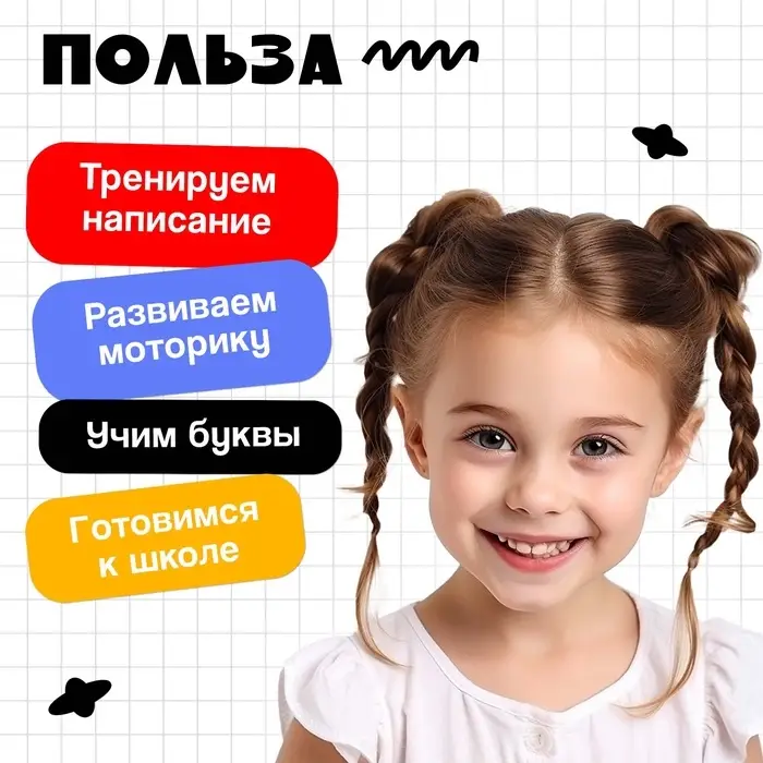 Тренажёр для письма &laquo;Учимся писать буквы&raquo;, 3+