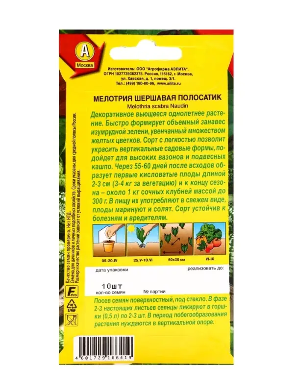 Семена Мелотрия (мышиная дыня) &laquo;Полосатик&raquo;, 0.03 г, &laquo;Аэлита&raquo;