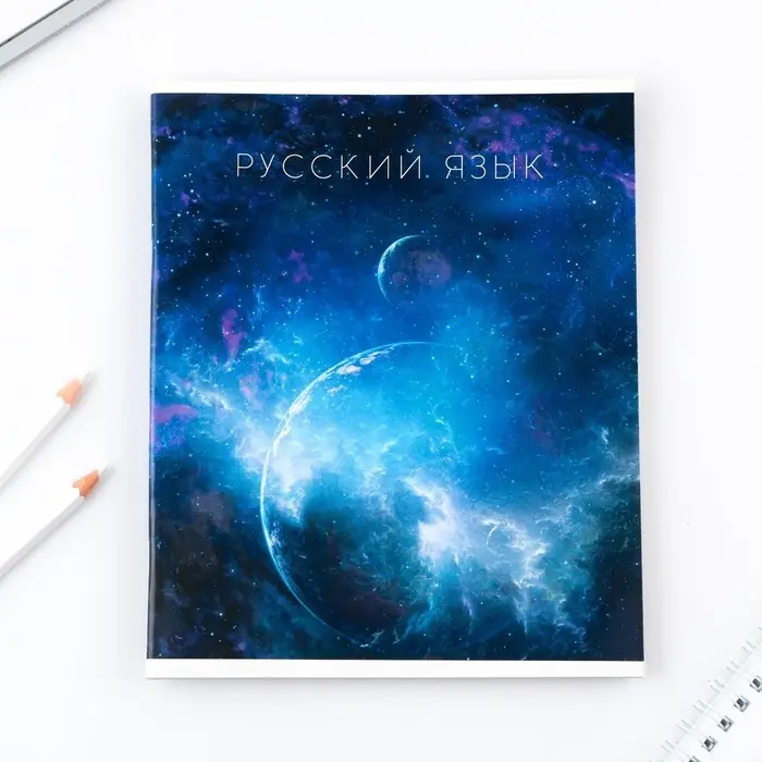 Тетрадь в линейку, предметная, 48 л.,на скрепке, А5 &laquo;КОСМОС. Русский язык&raquo;