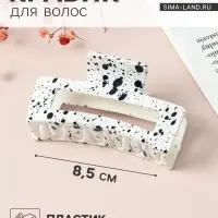 Крабик для волос &laquo;Пелагея&raquo;, прямой, 8.5 см, белый, чёрный