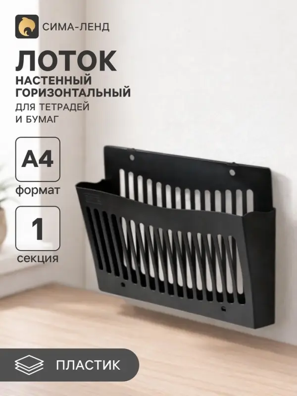 Лоток для бумаг Стамм, А4, настенный, пластиковый, 1 отделение, чёрный, 26&times;10&times;34 см