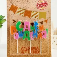 Свеча в торт на шпажках &laquo;С днем рождения&raquo;, разноцветная