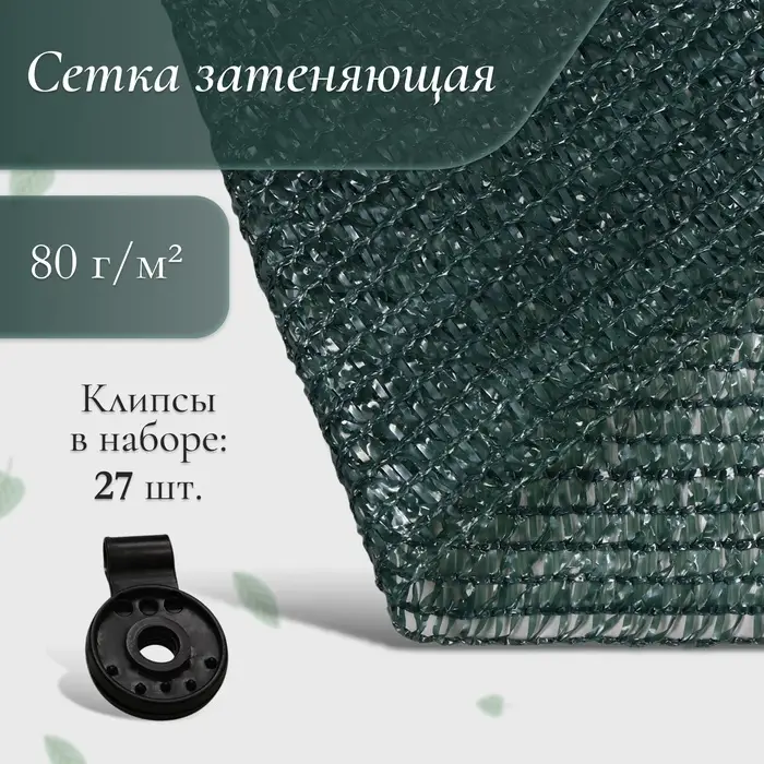 Сетка затеняющая, 10&times;3 м, плотность 80 г/м&sup2;, зелёная, в наборе 27 клипс