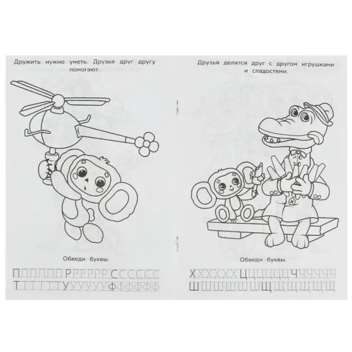 Раскраска «Союзмультфильм. Лучшие друзья», с азбукой и прописями Раскраска «Союзмультфильм. Лучшие друзья», с азбукой и прописями