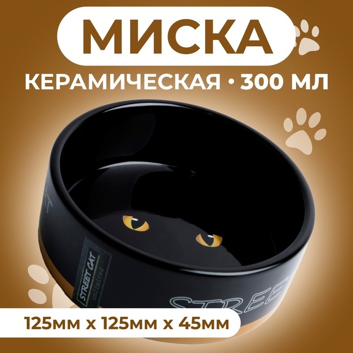 Миска керамическая  Миска керамическая "Черный кот" 300 мл  12,5 х 4,5 см, черная