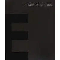 Предметная тетрадь по английскому языку Calligrata TOP. BlackTone, 48 листов, в клетку, со справочным материалом, обложка из мелованного картона