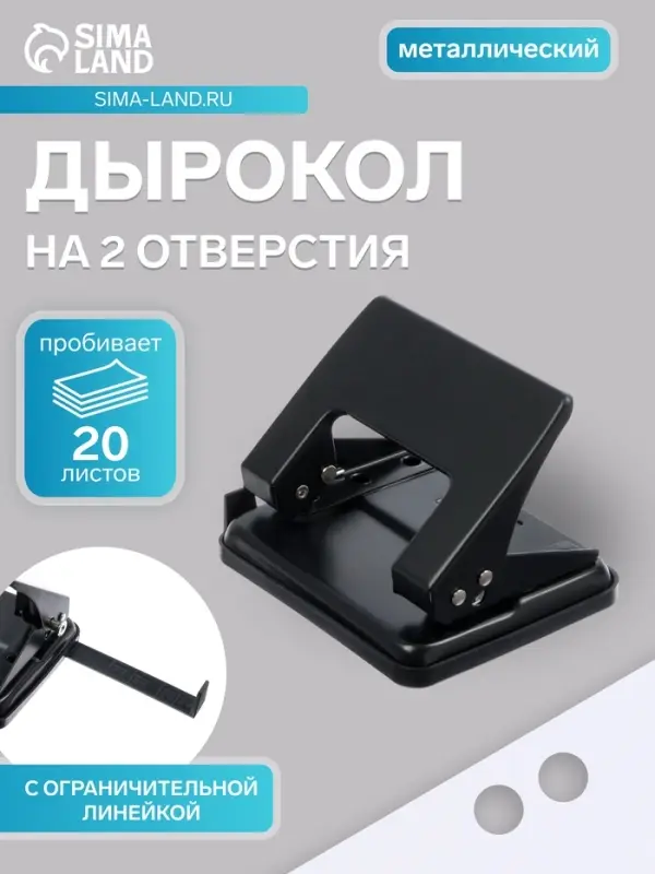 Дырокол металлический, 20 листов, с линейкой, чёрный