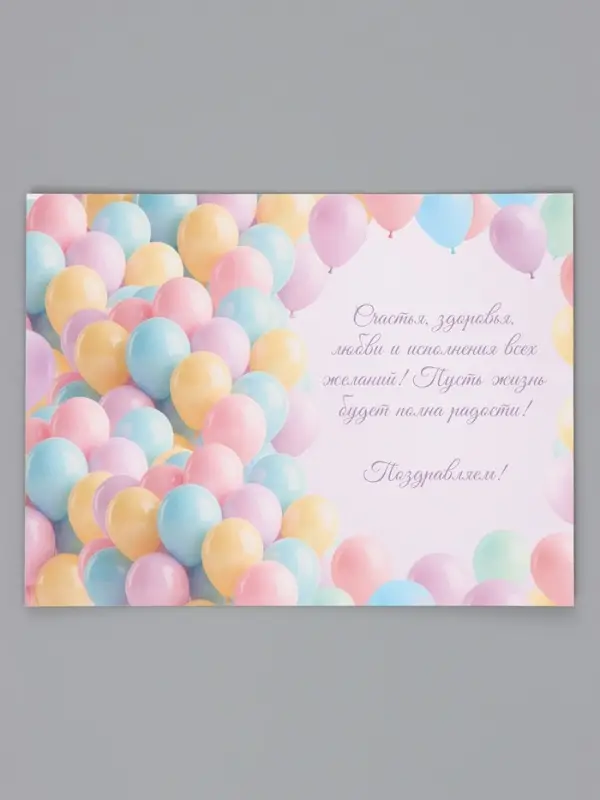 Открытка &laquo;С Днём Рождения&raquo;, воздушные шары, 12&times;18 см