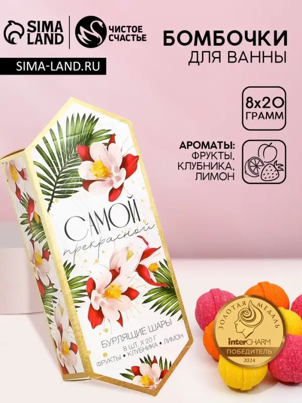 Бомбочки для ванны &laquo;Самой прекрасной&raquo;, 8&times;20 г, Чистое счастье