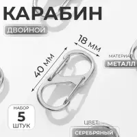 Карабин металлический, двойной, 40&times;18 мм, 5 шт., цвет серебряный