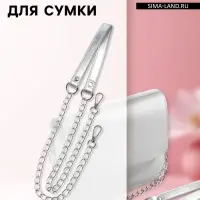 Ручка для сумки, с цепочками и карабинами, 120&times;1.8 см, цвет серебряный