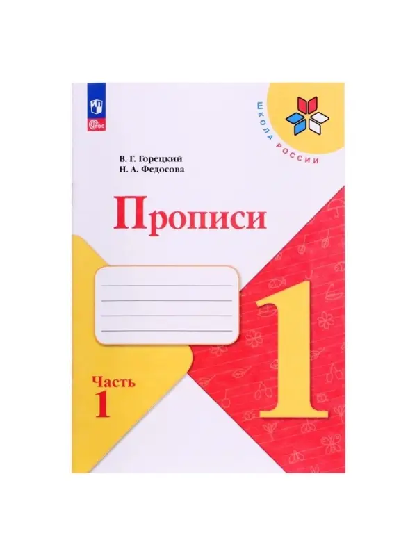 Прописи 1 класс, 1 часть, Горецкий В.Г., Федосова Н.А., 2024