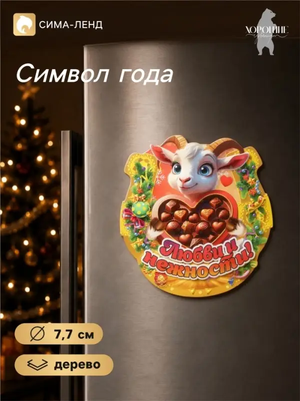 Магнит на холодильник новогодний &laquo;Любви и нежности&raquo;, подкова, d=7.7 см
