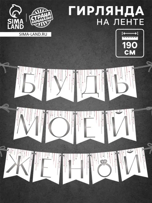 Гирлянда на ленте «Будь моей женой», свадебная, дл. 190 см Гирлянда на ленте «Будь моей женой», свадебная, дл. 190 см