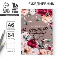 Ежедневник «Лучшему учителю», в мягкой обложке, формат А6, 64 листа
