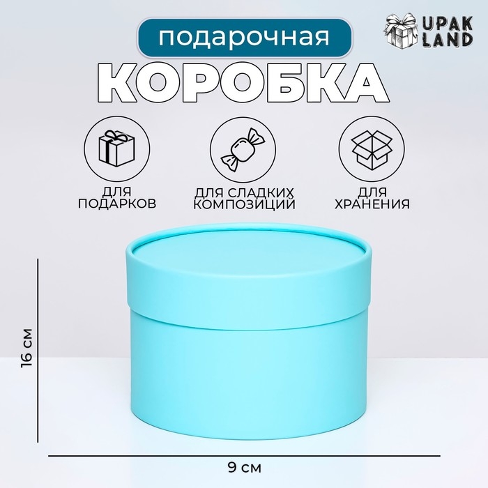 Подарочная коробка Подарочная коробка "Аквамарин" голубой, завальцованная без окна, 16 х 9 см