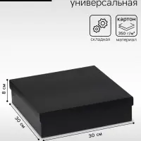 Коробка подарочная складная, упаковка, крышка-дно, чёрная, 30&times;30&times;8 см