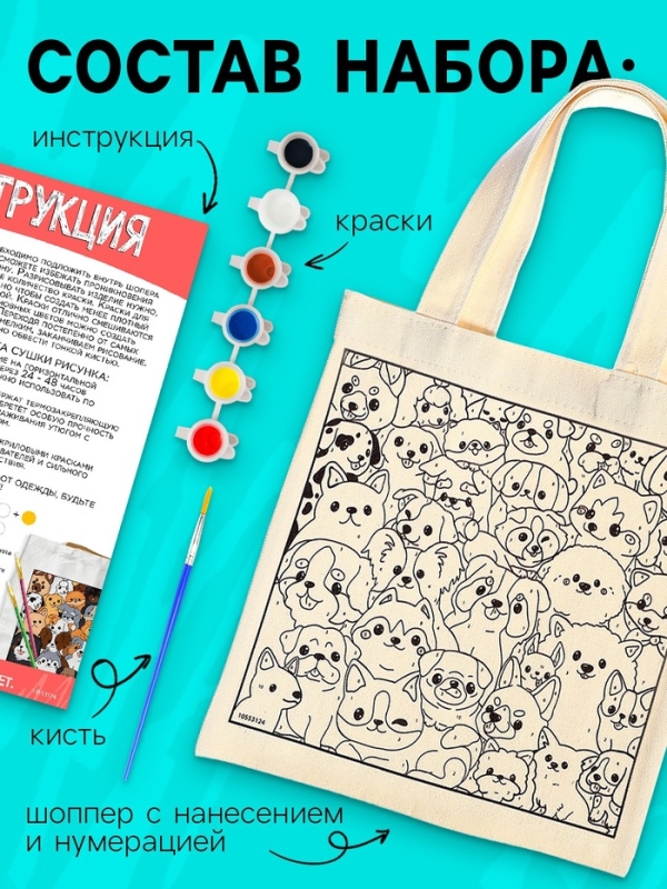 Школа талантов Раскрась шопер по номерам, собачки Школа талантов Раскрась шопер по номерам, собачки