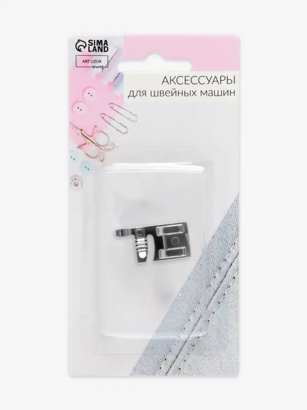 Лапка для швейных машин, для пришивания шнуров, 1.5&times;3 см