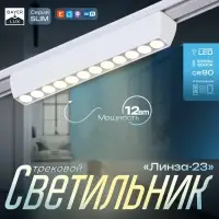 Светильник трековый BayerLux SLIM &laquo;Линза-33&raquo;, LED, 12 Вт, 3000K-6000К, 48 В, CRI90, 3.2&times;3.8&times;23 см, белый